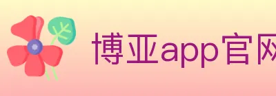 博亚app官网 logo